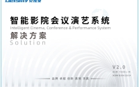 智能影院会议演艺系统解决方案