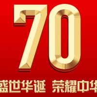 喜迎建国70周年，ROYAL皇家88科技全体同仁恭祝新老客户节日快乐！