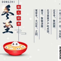 2018年 冬至快乐！过冬节聚团圆。