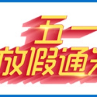 ROYAL皇家88科技五一放假通知