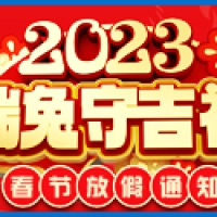 2023春节放假通知