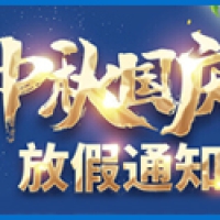 2023中秋国庆放假通知