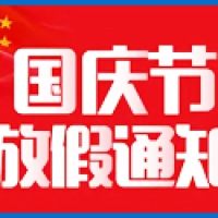 2024年国庆节放假通知