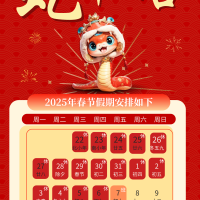 2025春节放假通知