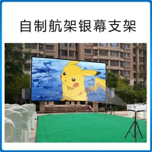 ROYAL皇家88/Beismy 自制航架银幕支架