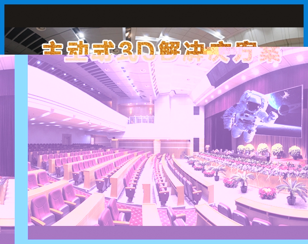 ROYAL皇家88-主动式3D解决方案